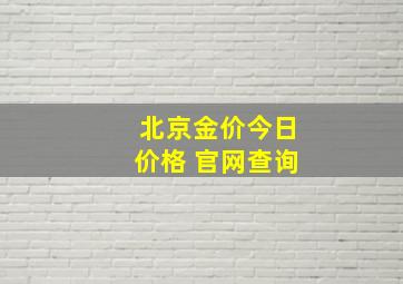 北京金价今日价格 官网查询